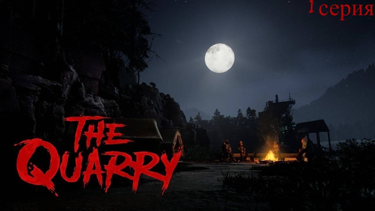 Прохождение The Quarry1 Серия