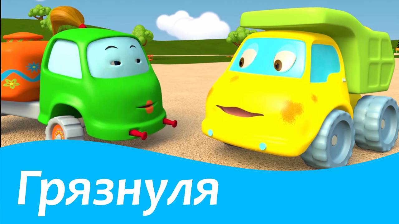 Грязнуля | Синий трактор | Мультфильм для малышей