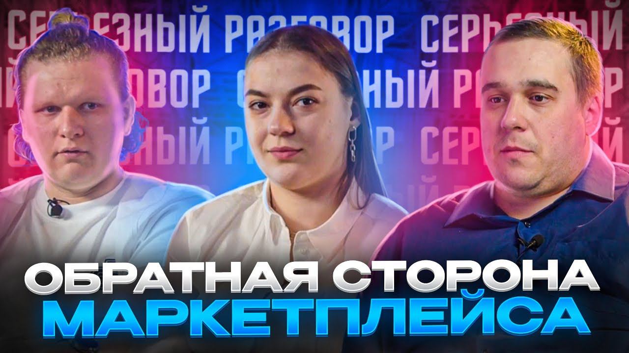 Обратная сторона маркетплейсов - Выпуск 2 - Серьезный разговор