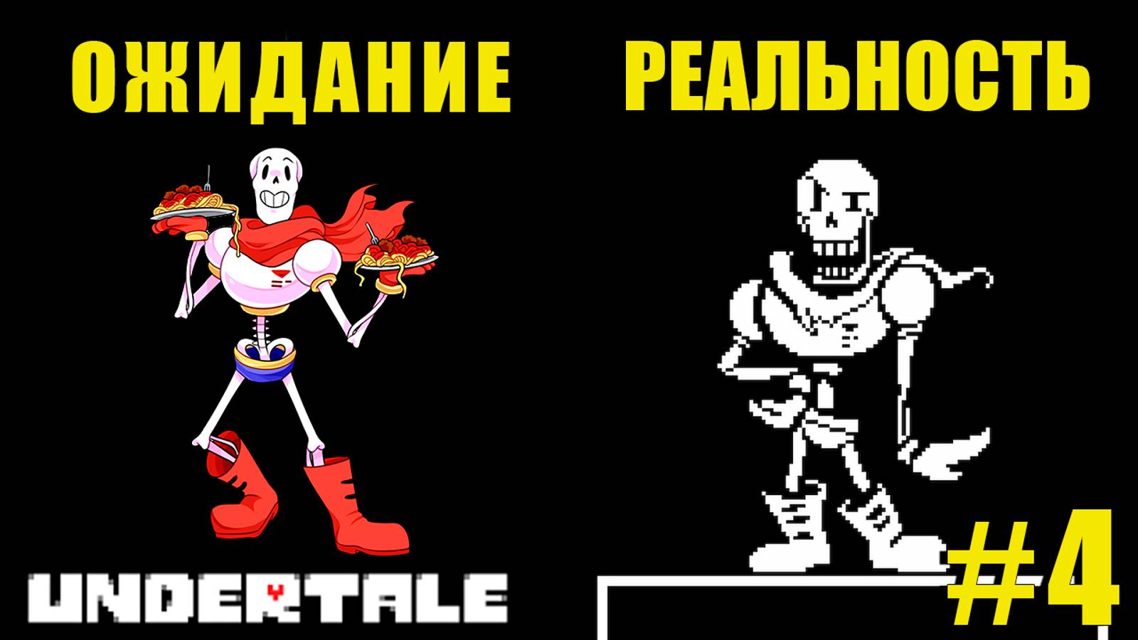 ПАПИРУС, ТЫ ЧЕГО?! | UnderTale