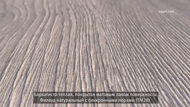 Лакированные плиты Perfect Sense в структурах Филвуд от Эггер