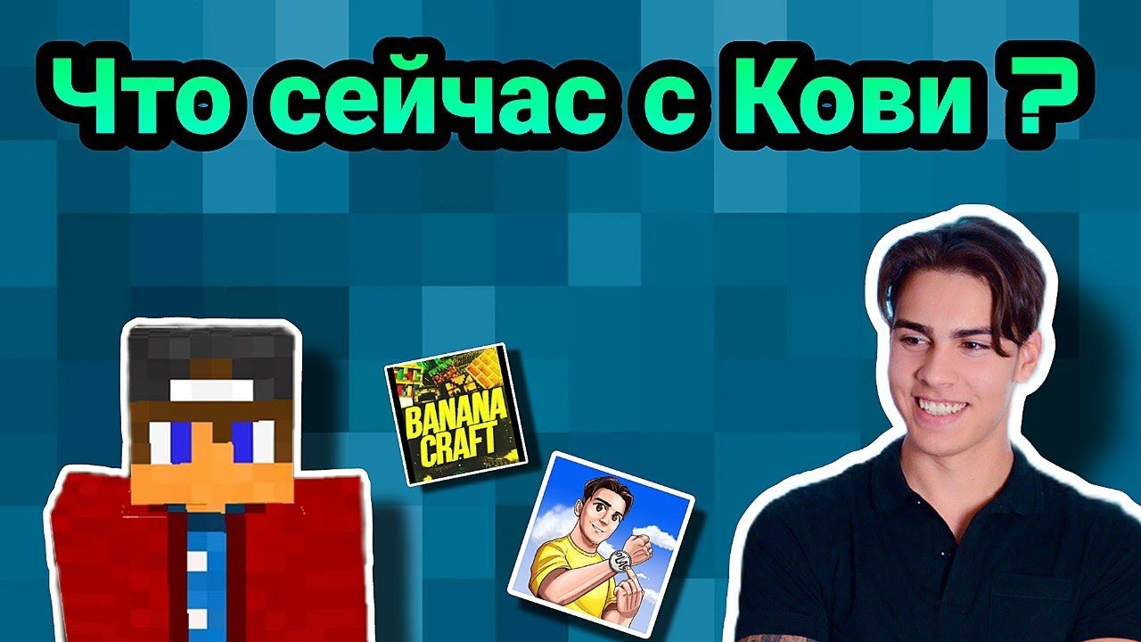 Что сейчас с Кови ?