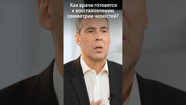 Как врачи готовятся к восстановлению симметрии челюсти?