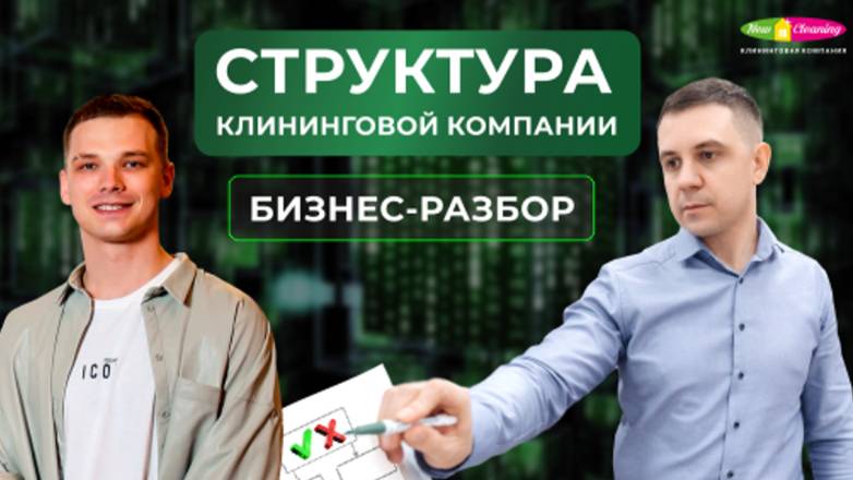 Разбор бизнеса клининговой компании "Клининг Рум" с ее основателем Александром Рыбаковым