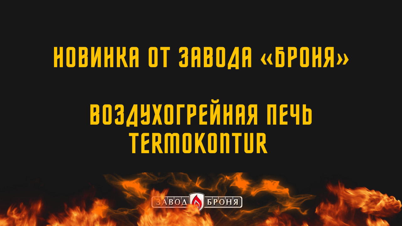 Принцип работы: воздухогрейная печь TermoKontur
