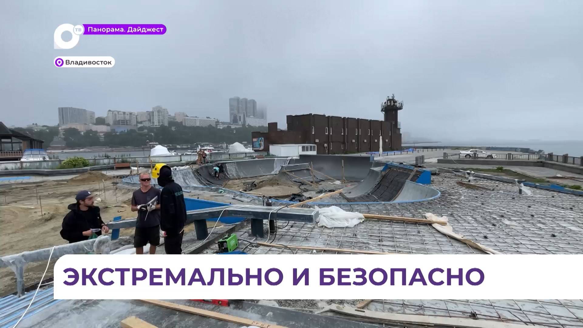 Площадка для экстрима достраивается на набережной Спортивной гавани Владивостока