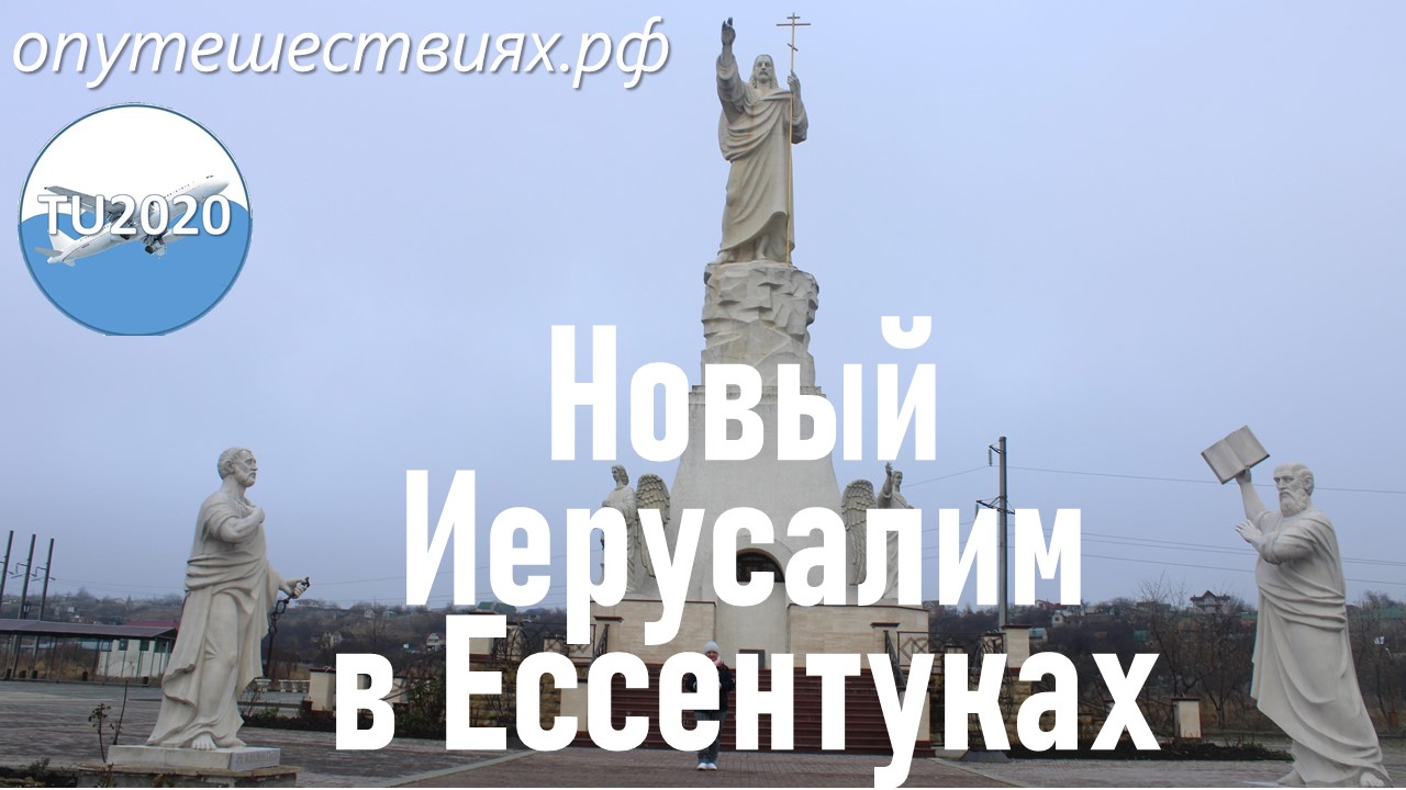 Новый Иерусалим в Ессентуках.