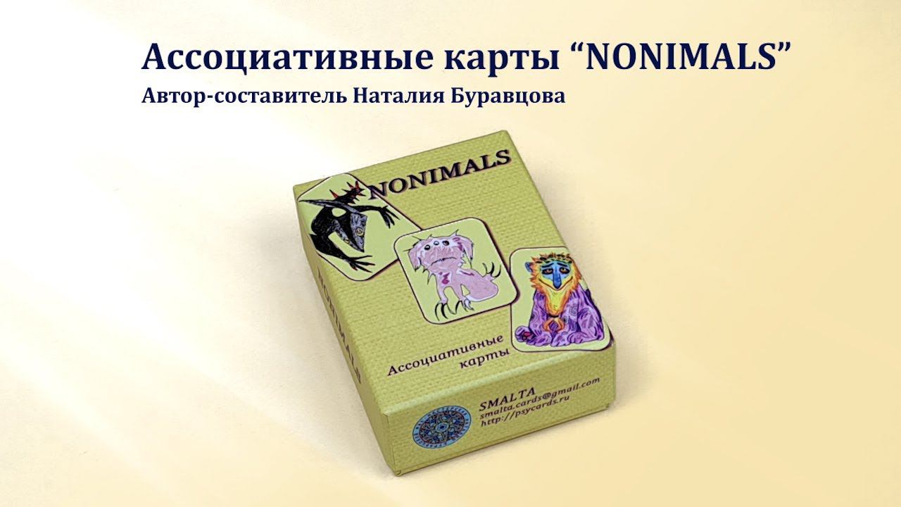 Ассоциативные карты  «Nonimals» - Нонималс