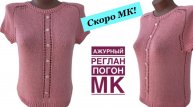 СКОРО МК! АЖУРНЫЙ РЕГЛАН-ПОГОН