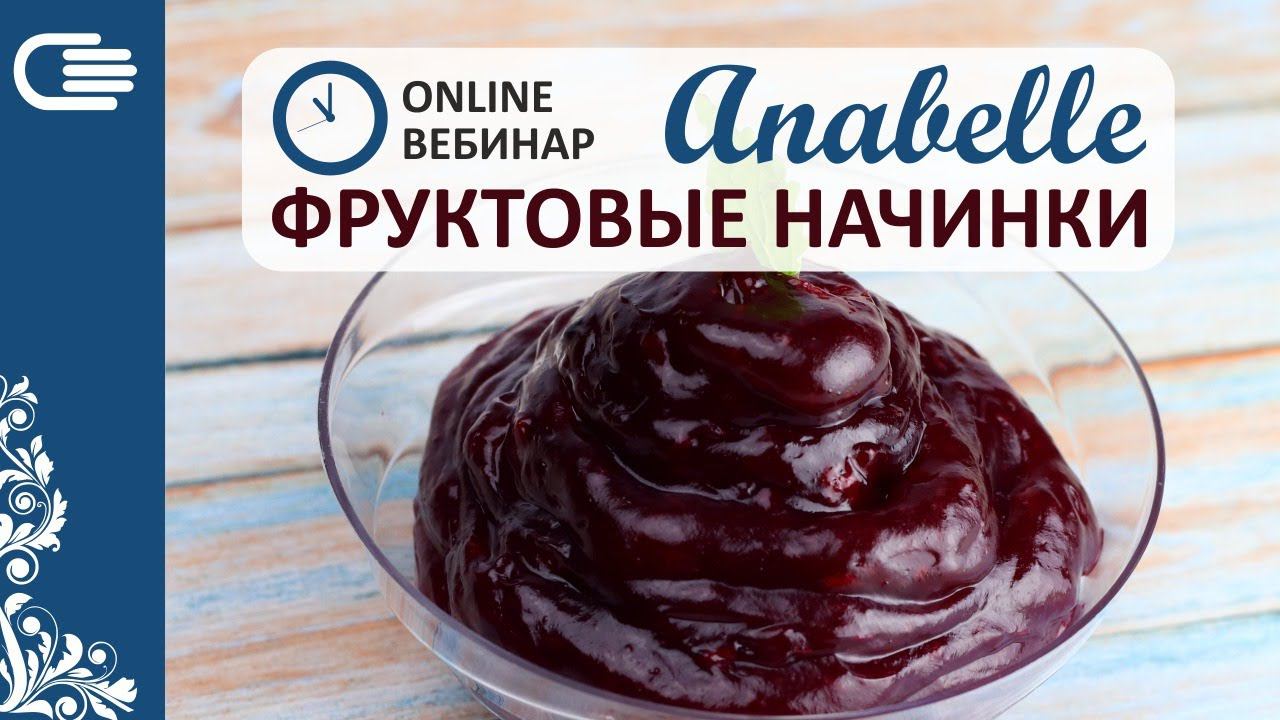 ФРУКТОВЫЕ НАЧИНКИ ANABELLE. ВЕБИНАР