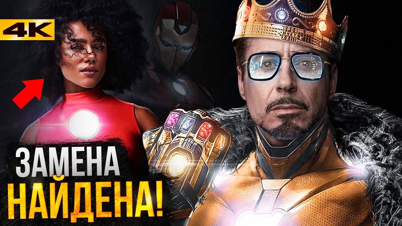 Преемник Тони Старка известен? Железное Сердце - новый проект Marvel?