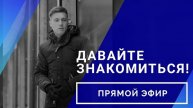 Прямой эфир «Давайте знакомиться!» // 02.04.2020