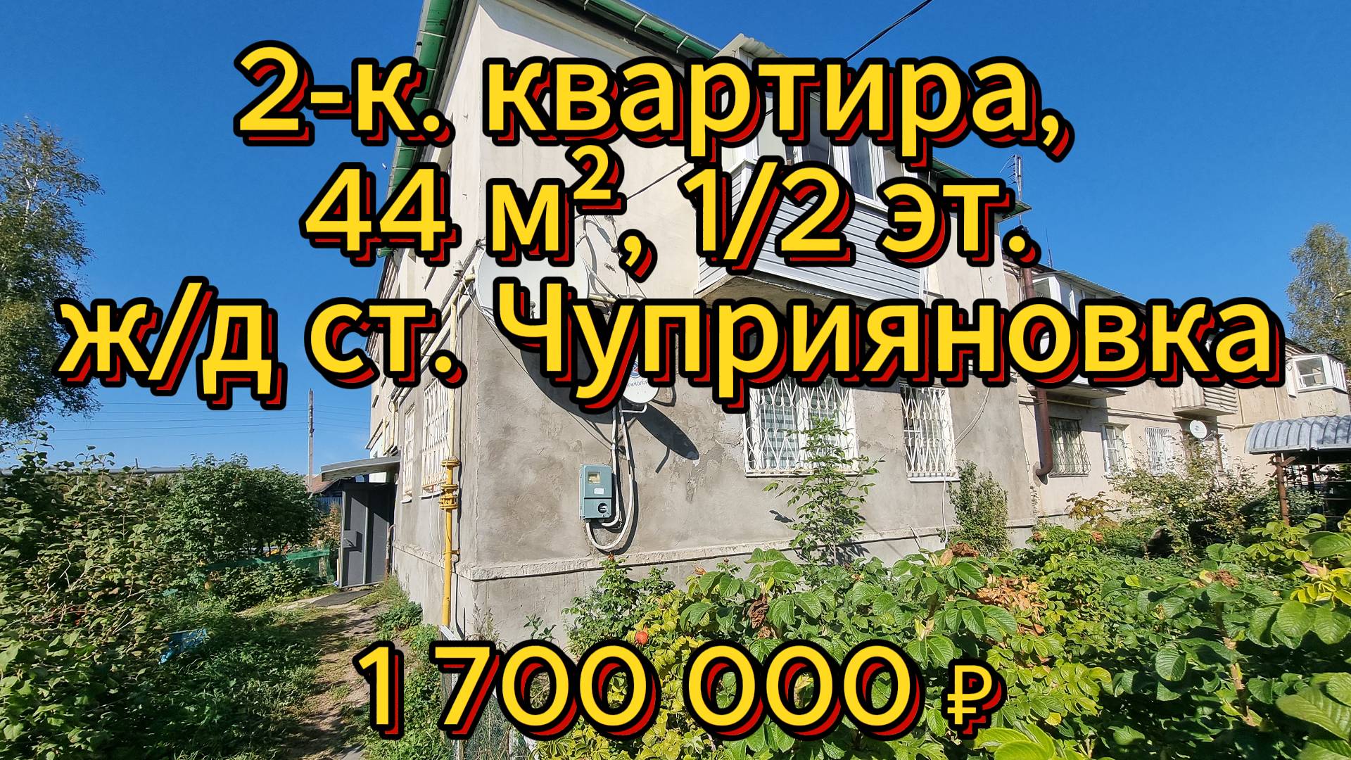 2-к. квартира, 44 м², 1/2 эт., ж/д ст. Чуприяновка