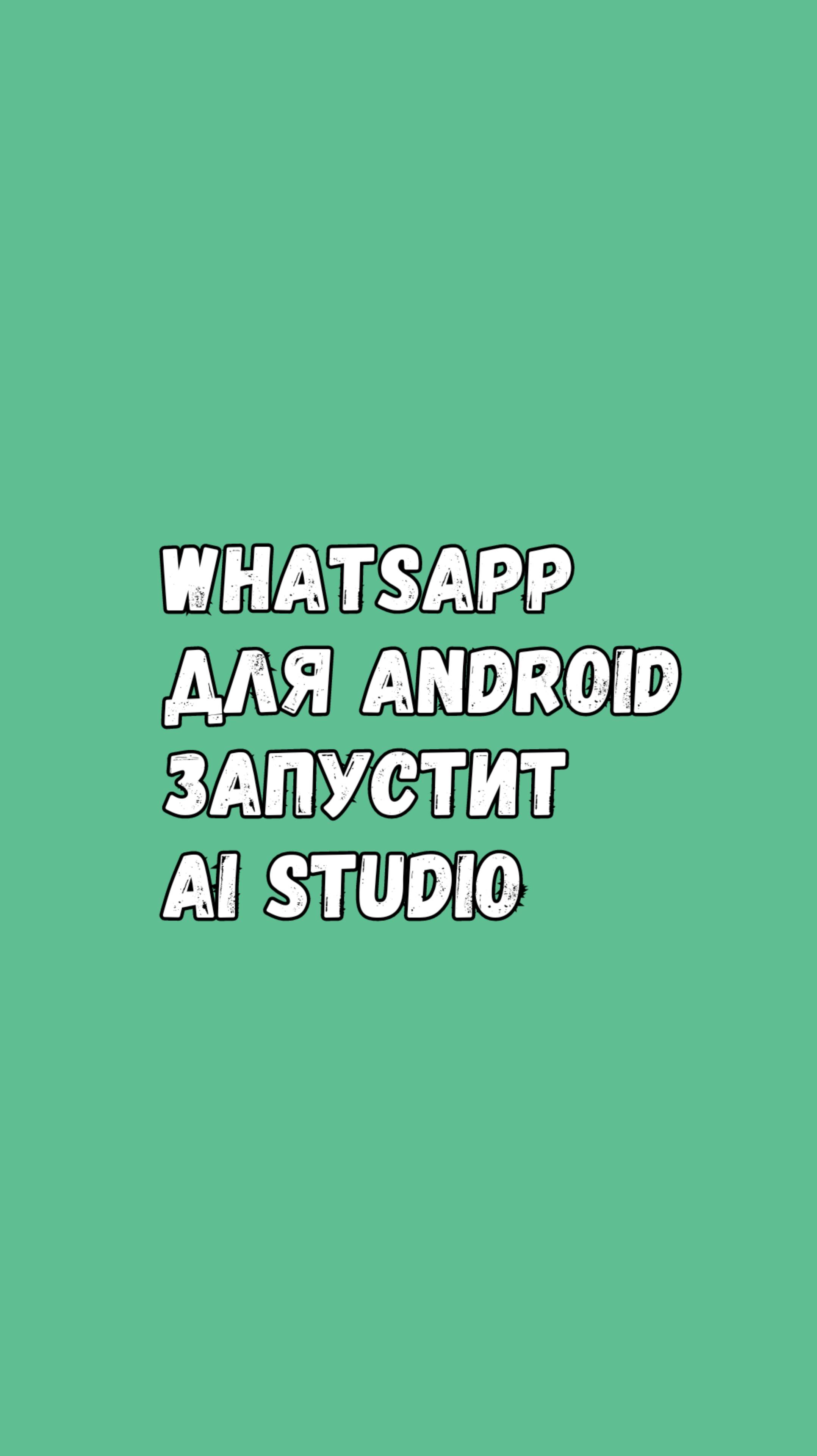 В WhatsApp Появятся Чат-Боты