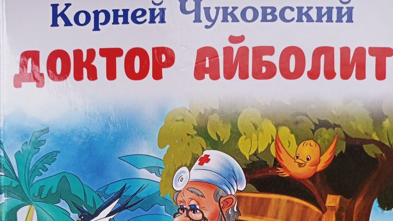 Корней Чуковский. Доктор Айболит, часть 3, глава 5