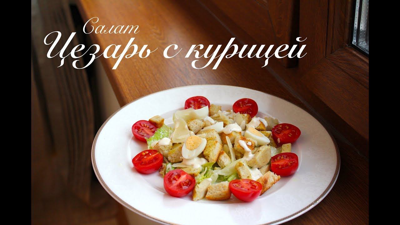 Салат "Цезарь" с курицей ПРОСТОЙ РЕЦЕПТ/Классический рецепт/ Готовлю с любовью
