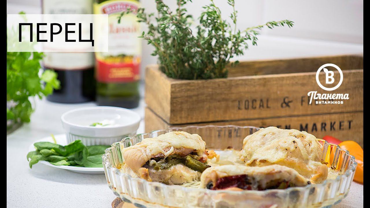 ЗАПЕЧЕННАЯ КУРИЦА С ПЕРЦЕМ И ШПИНАТОМ - ПЛАНЕТА ВИТАМИНОВ