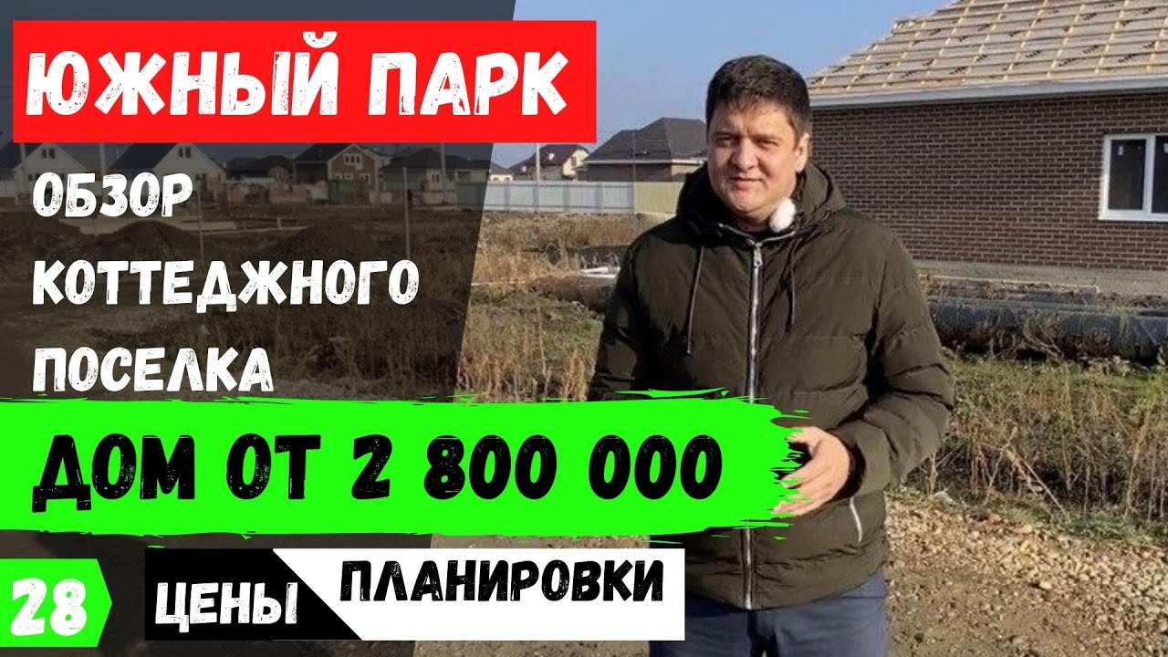 КП Южный парк в Краснодаре