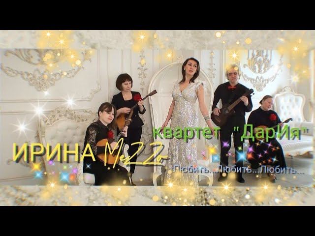 Ирина MeZZo и квартет "ДарИя" - Любить.. Любить... Любить...