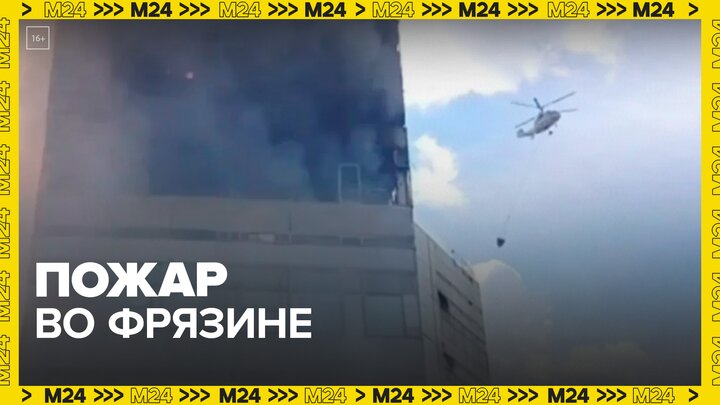Два вертолета привлекли к тушению пожара во Фрязине - Москва 24