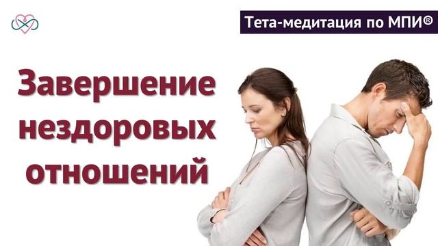 Эффективная тета-медитация на завершение нездоровых отношений Ева Ефремова