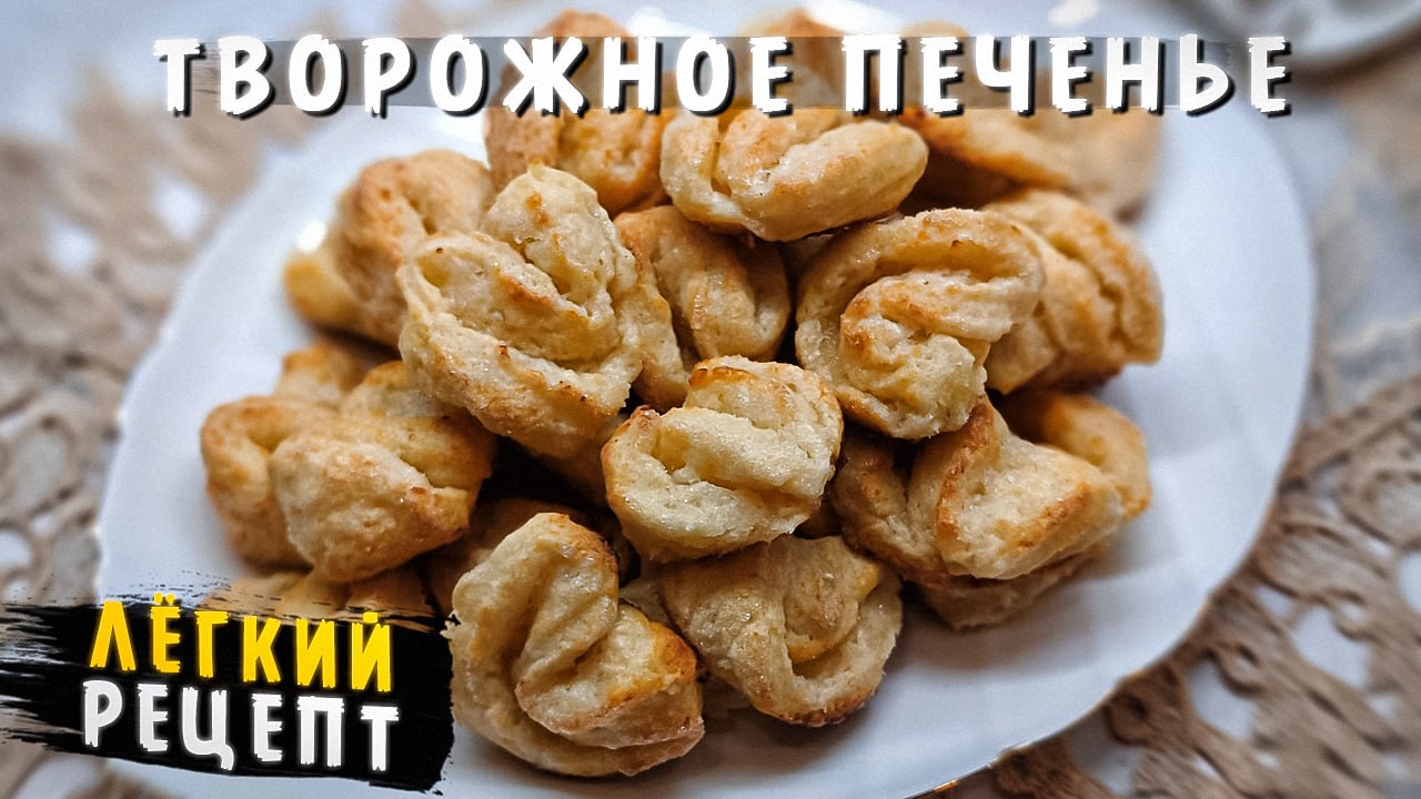 ТВОРОЖНОЕ печенье "Ушки". Очень нежное и очень вкусное! #печенье #выпечка #испечь #творожноепеченье