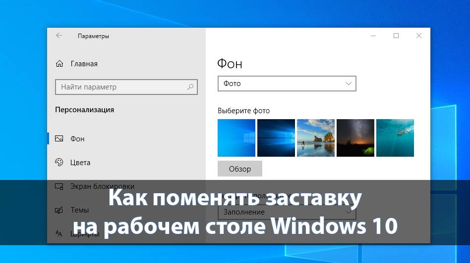 как изменить обои в windows 10