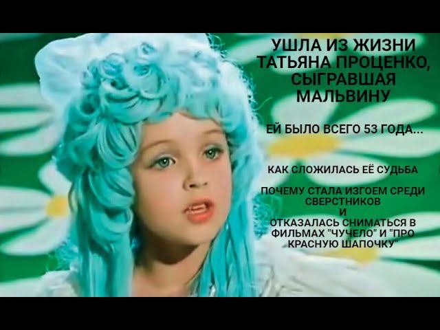 Ушла из жизни Татьяна Проценко, исполнившая роль Мальвины. Как сложилась её жизнь