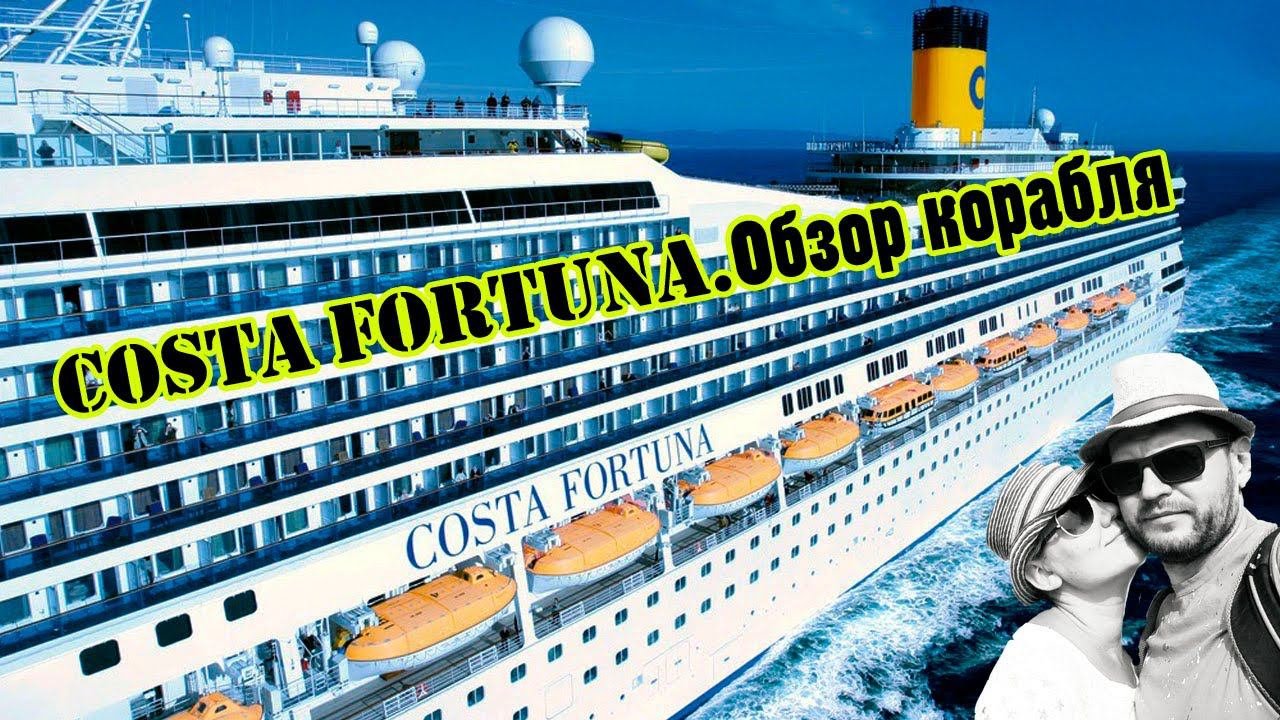 Costa Fortuna.Обзор корабля