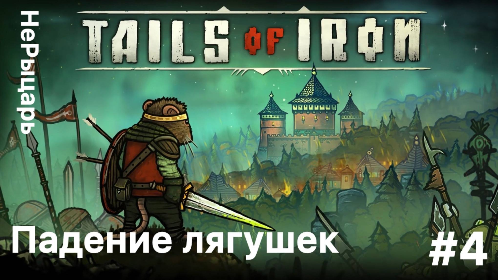 Tails Of Iron #4 Лягушки пали, но страсти не утихли (Без Комментариев)