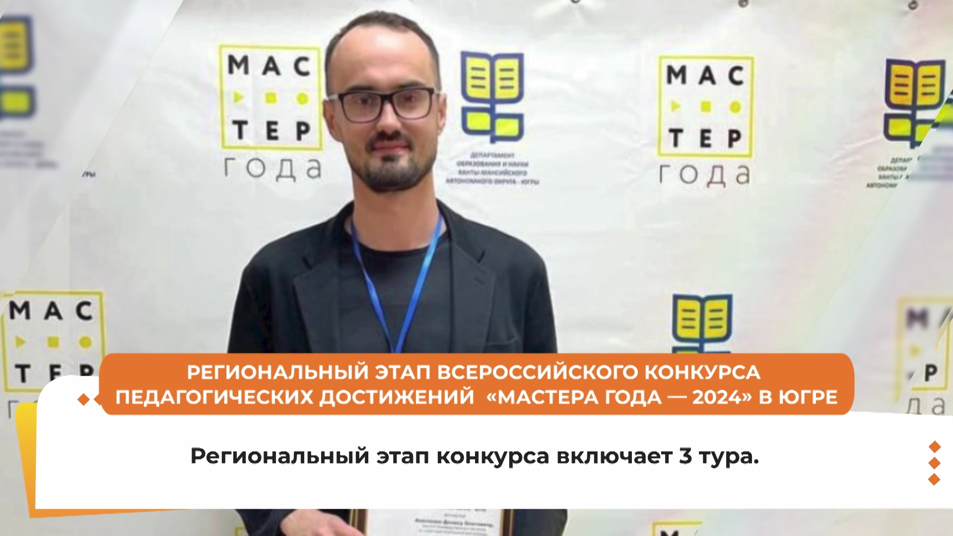 О региональном этапе Всероссийского конкурса педагогических достижений «Мастер года-2024» в Югре