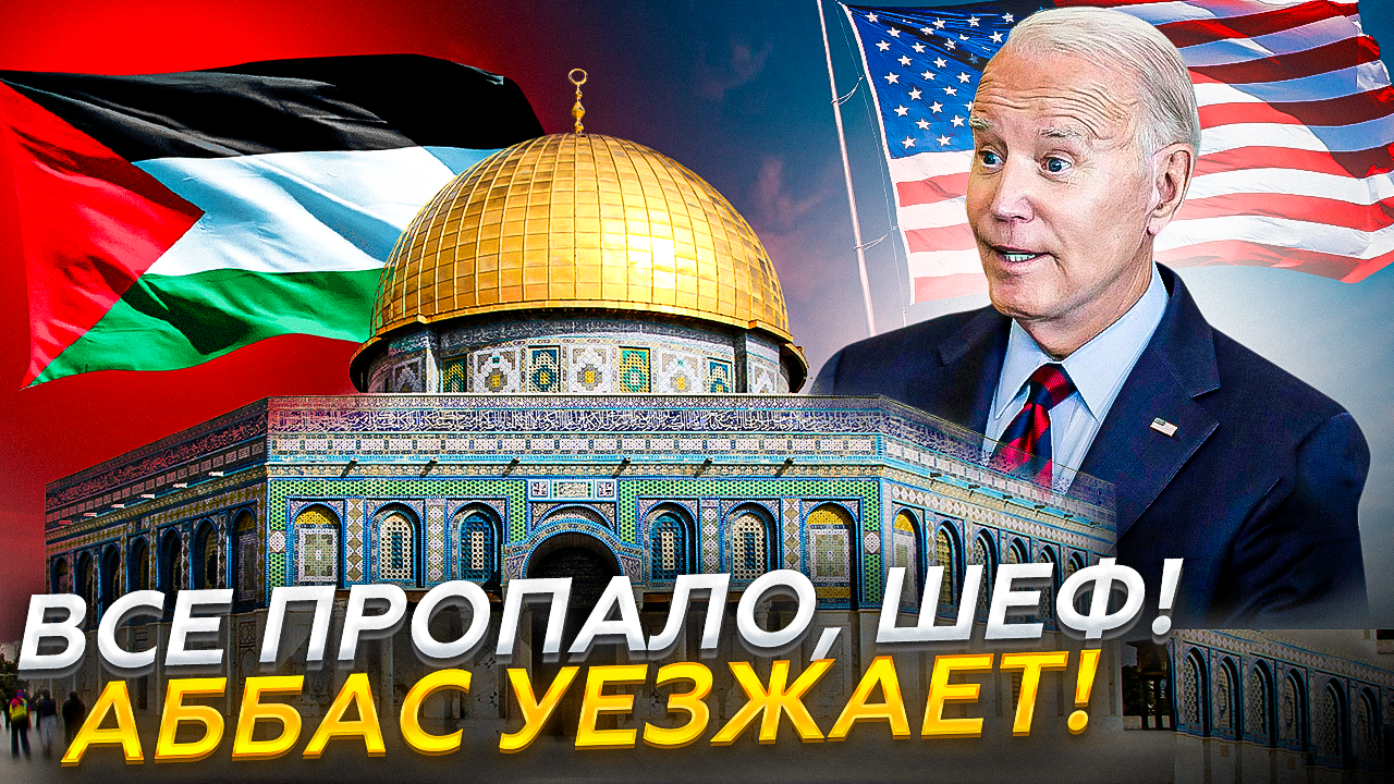 Палестина УСКОЛЬЗАЕТ из рук США ! Как Джо Байден не решил арабо-израильский конфликт