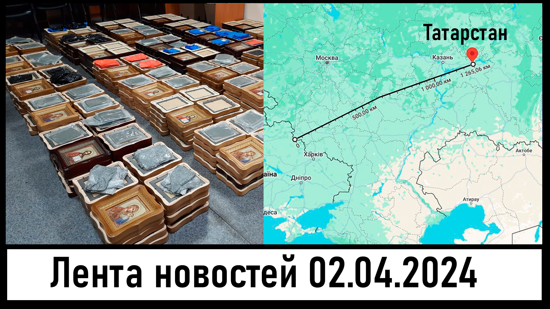ФСБ нашли бомбы в иконах! Атака БПЛА на Татарстан! Лента новостей 02.04.2024