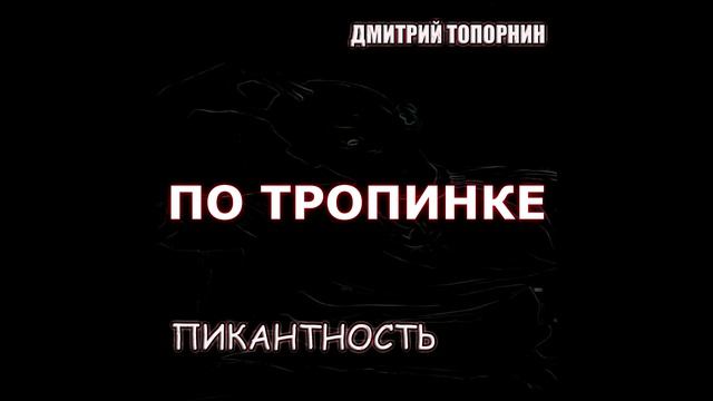 По тропинке. Дмитрий Топорнин