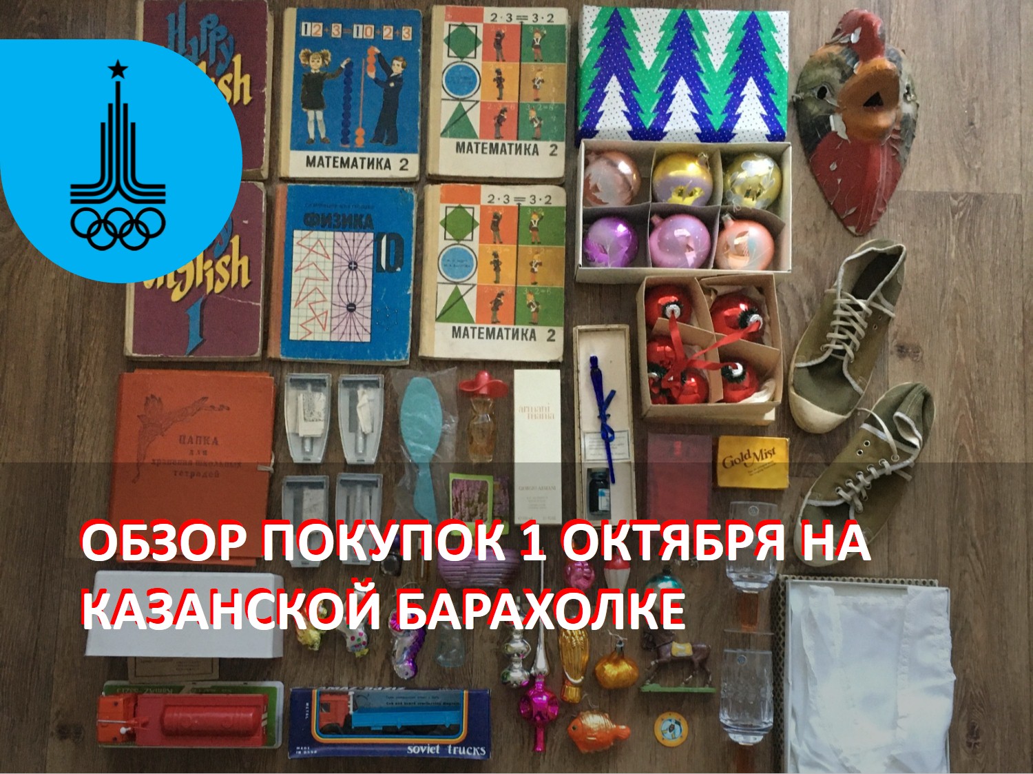 Обзор покупок на Казанской барахолке от 1 октября 2023 года.