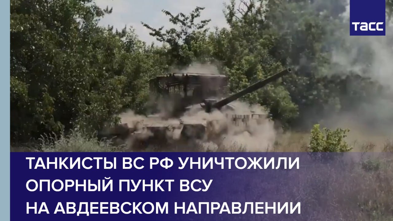 Танкисты ВС РФ уничтожили опорный пункт ВСУ на авдеевском направлении