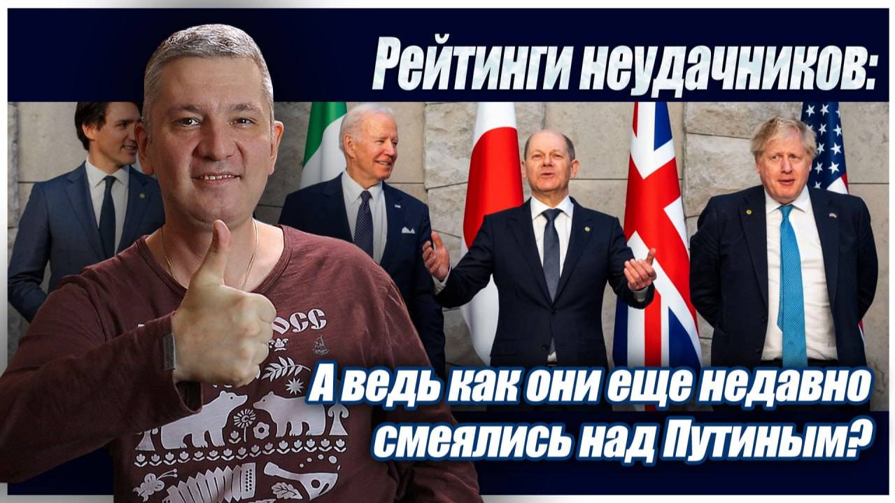 Рейтинги неудачников: а ведь как они еще недавно смеялись над Путиным?