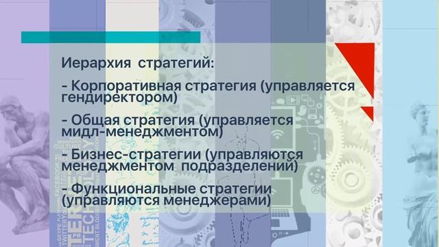 Стратегический менеджмент. Лекция 8 «Разработка, оценка и реализация стратегии».
