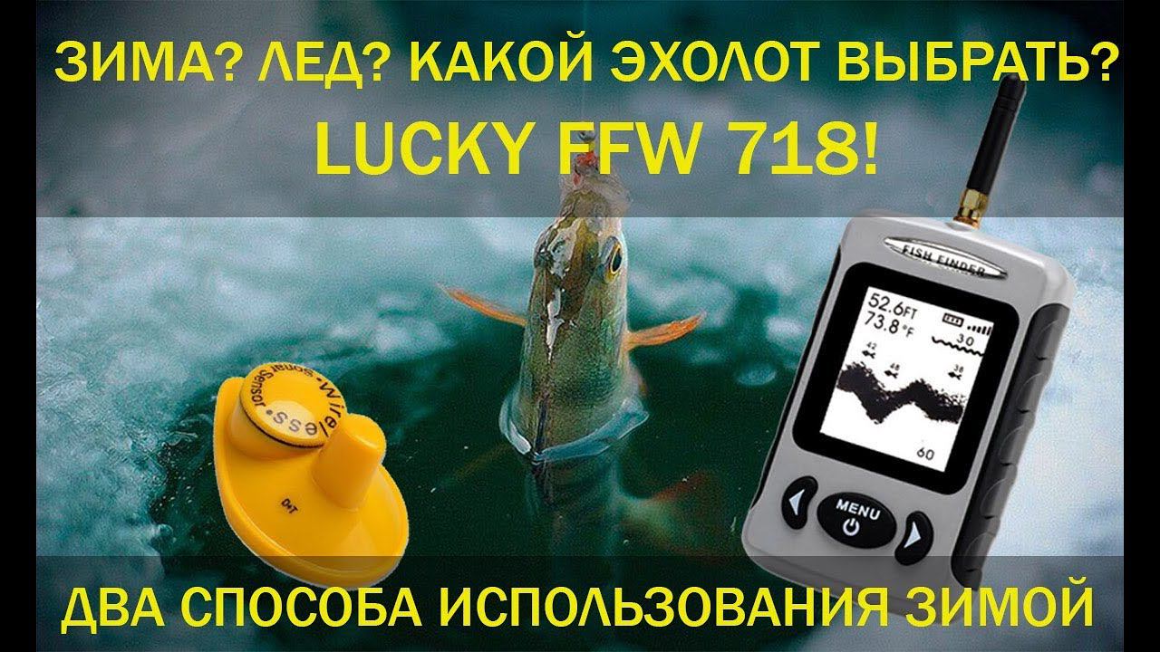 Использование эхолота FFW718 зимой