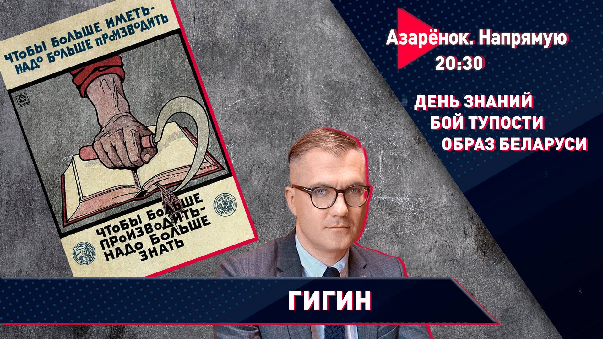 Жить в режиме образования | Лукашенко и молодёжь | Злоба беглых | Вадим Гигин