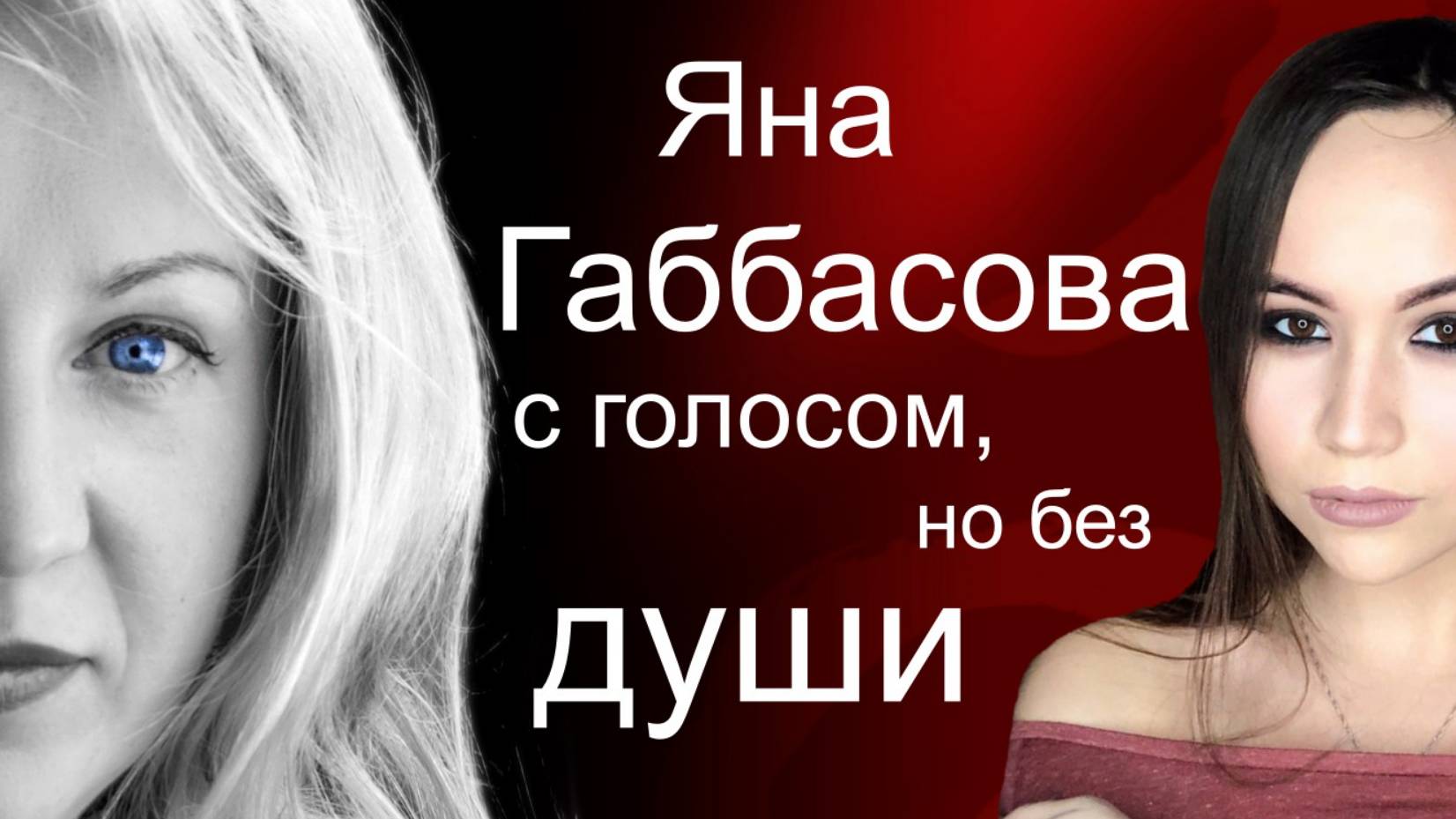 Может ли быть музыкант без эмпатии? Почему победа на шоу "Голос 9" досталась Яне Габбасовой?
