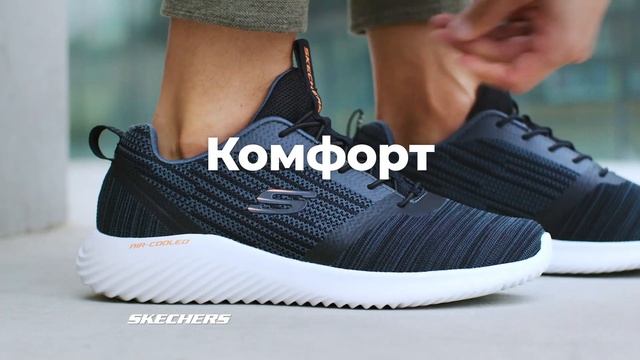 Skechers – комфорт в каждом шаге