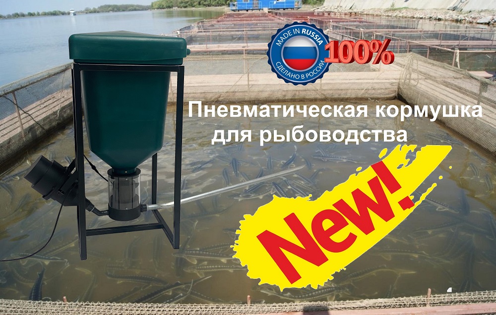 Пневматическая кормушка для рыбоводства РОССИЙСКОГО ПРОИЗВОДСТВА