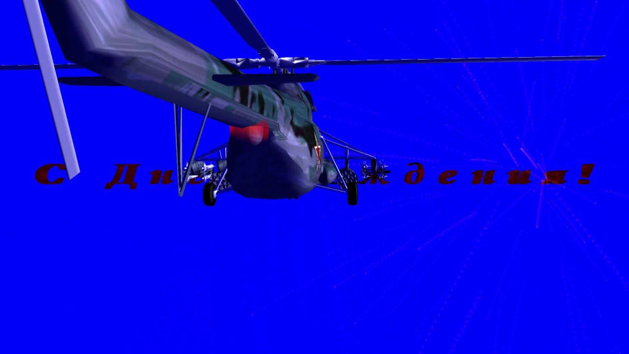 Футаж С Днем Рождения вертолет #001 Real Helicopter 1080p - blue screen Happy Birthday download