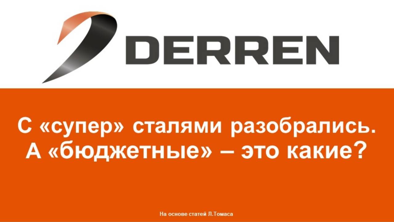 №90. Бюджетные стали - что это.