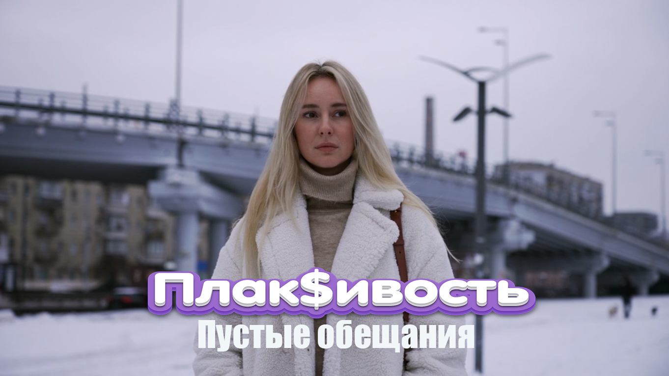 Плак$ивость - Пустые обещания (official video)