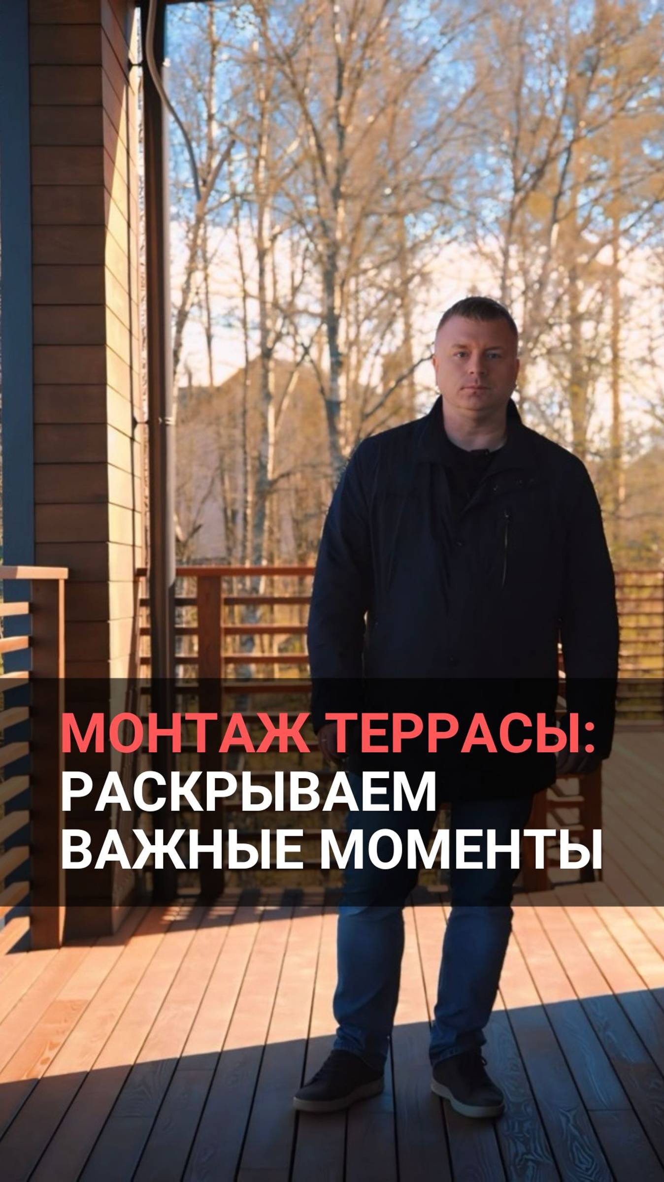 Монтаж террасы из термоясеня – секреты от эксперта!