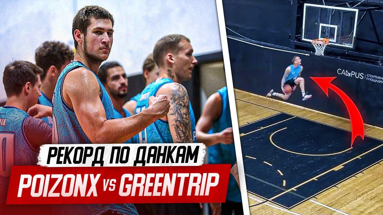 ПОБИЛ МИРОВОЙ РЕКОРД ПО ДАНКАМ В ИГРЕ! POIZON X-GREENTRIP. УСТРОИЛИ DUNK-CONTEST!