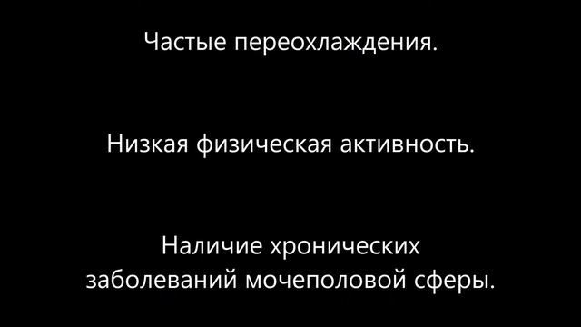 Причины простатита