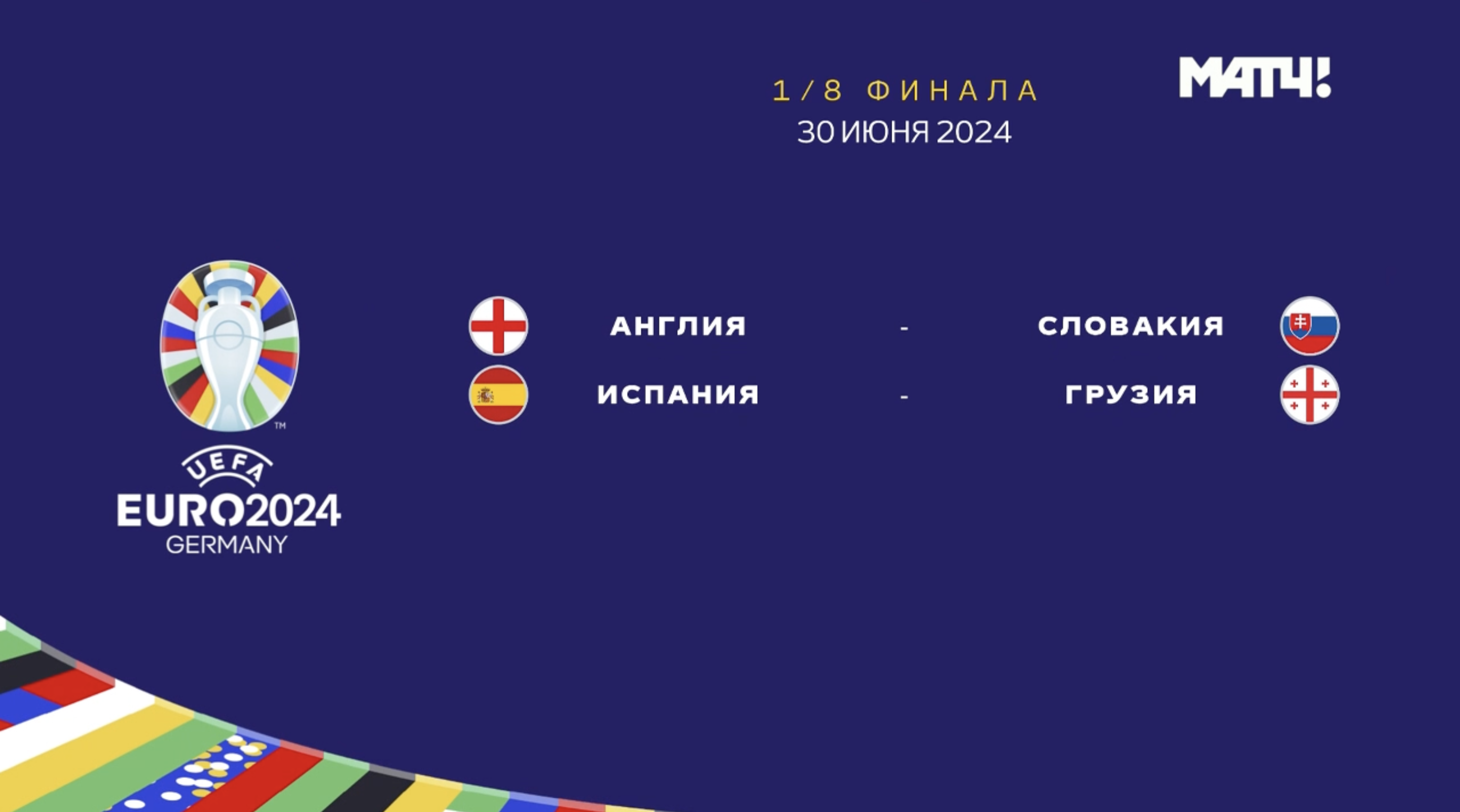 Чемпионат Европы-2024. Обзор матчей 30.06.2024